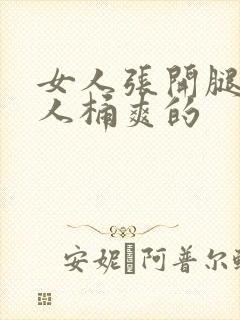 女人张开腿让男人桶爽的