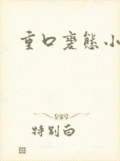 重口变态小说