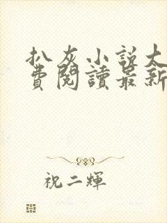 扒灰小说大全免费阅读最新章节列表