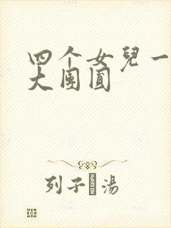 四个女儿一锅烩大团圆
