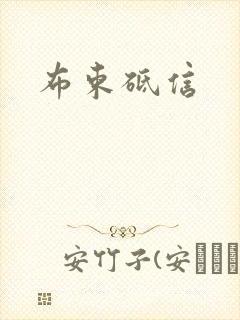 布束砥信