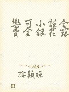 乐可小说全文免费金银花露