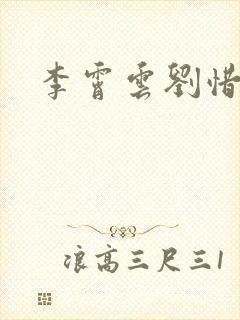 李霄云刘惜君封面