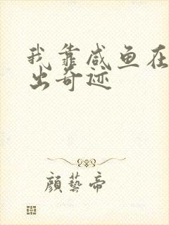 我靠咸鱼在虐文出奇迹