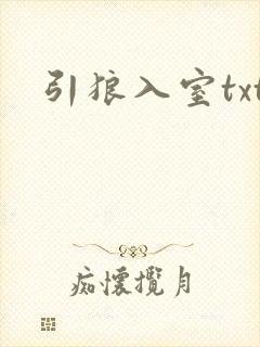 引狼入室txt