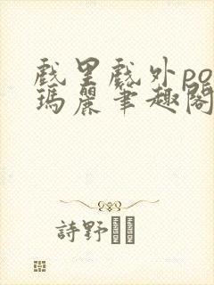戏里戏外po苏玛丽笔趣阁没有拼音