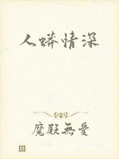 人蟒情深