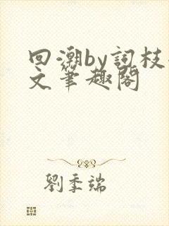回潮by词枝全文笔趣阁