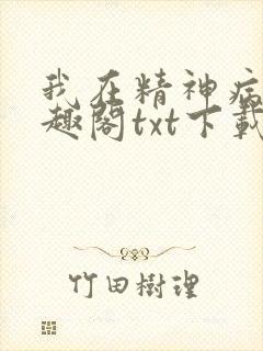 我在精神病院笔趣阁txt下载