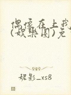 偶像在上我在下(娱乐圈)免费阅读