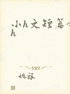 小h文短篇合集h