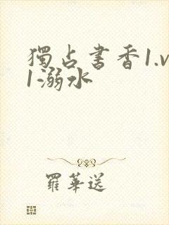 独占书香1.v1溺水