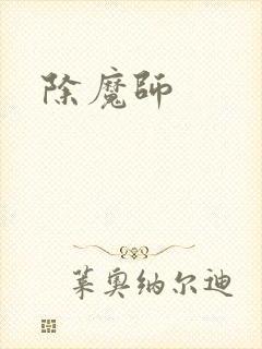 除魔师
