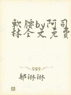软腰by阿司匹林全文免费阅读