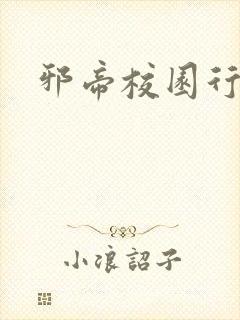邪帝校园行封面