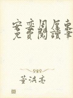 安奕周厚东全文免费阅读笔趣阁封面