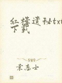 红楼遗秘txt下载