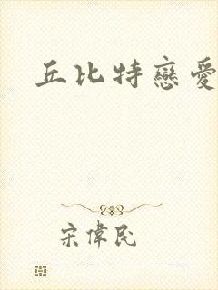 丘比特恋爱合约封面