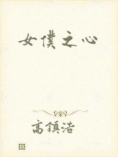 女仆之心封面