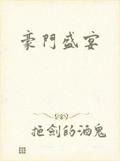 豪门盛宴