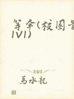 等伞(校园骨科1V1)封面
