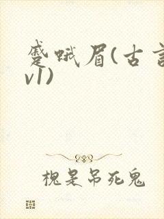 蹙蛾眉(古言1v1)封面