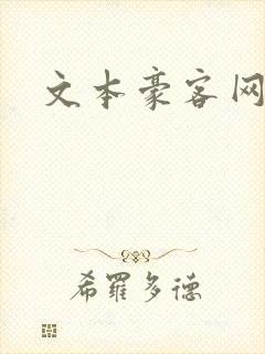 文本豪客网