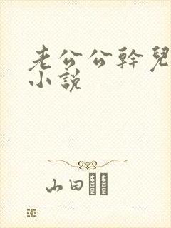 老公公干儿媳妇小说封面