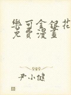 乐可金银花全文免费漫画