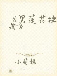 《黑莲花攻略手册》