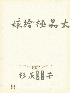 嫁给极品太子