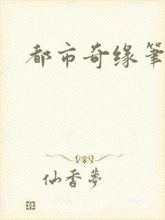 都市奇缘笔趣阁