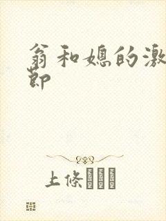 翁和媳的激战章节