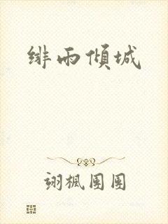 绯雨倾城