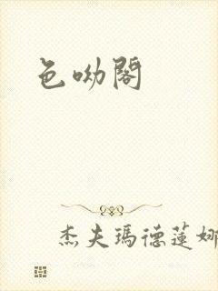 色呦阁