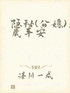隐秘(公媳)岁岁平安