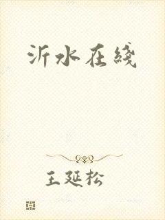 沂水在线