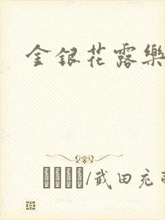 金银花露乐可