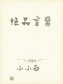 绝品盲医封面