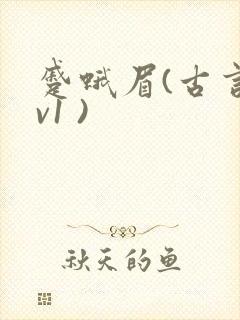 蹙蛾眉(古言1v1 )