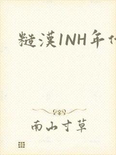 糙汉1NH年代