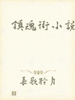 镇魂街小说