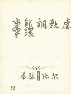 变态调教虐花蒂穿环