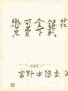 乐可金银花全文免费下载
