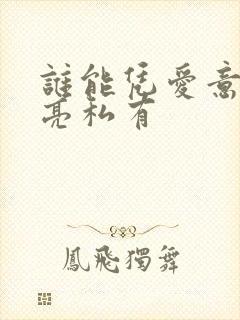 谁能凭爱意将月亮私有