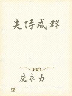 夫侍成群