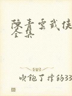 陈青云武侠小说全集封面