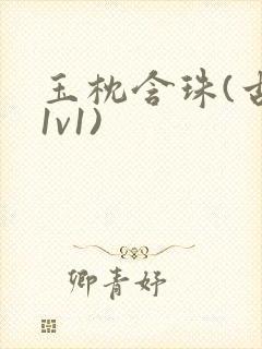 玉枕含珠(古言1v1)封面