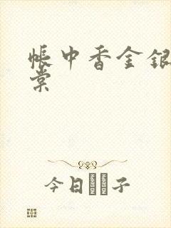 帐中香金银花海棠