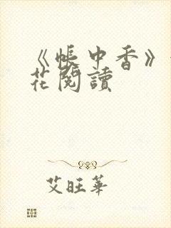 《帐中香》金银花阅读